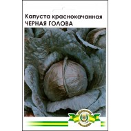 Капуста краснокочанная Черная голова /5 г/ *Империя Семян*