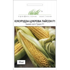 Кукурудза цукрова Тайсон F1 /20 насінин/ *Професійне насіння*