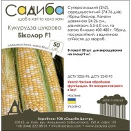 Кукуруза сахарная Биколор F1 /50 семян/ *Садыба*