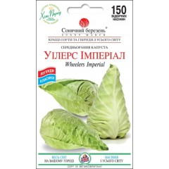 Капуста білоголова Уілтерс Імперіал /150 насінин/ *Сонячний Березень*