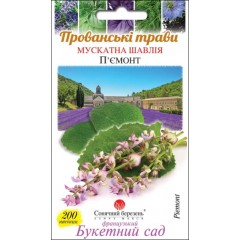 Шавлія мускатна П'ємонт /200 насінин/ *Сонячний Березень*