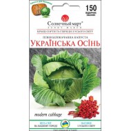 Капуста белокочанная Украинская Осень /150 семян/ *Солнечный Март*