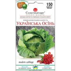 Капуста белокочанная Украинская Осень /150 семян/ *Солнечный Март*