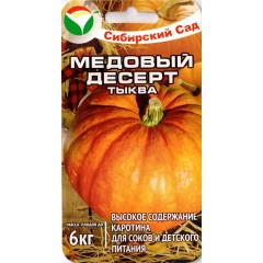 Тыква Медовый десерт /5 семян/ *СибСад*