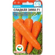 Морковь Сладкая зима F1 /120 семян/ *СибСад*