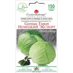 Капуста белокочанная Немецкий экспорт /150 семян/ *Солнечный Март*
